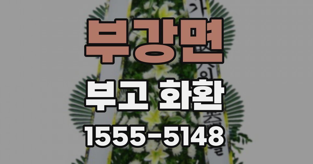 부강면 부고 화환