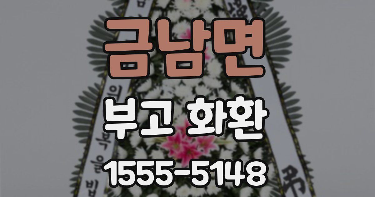 금남면 부고 화환