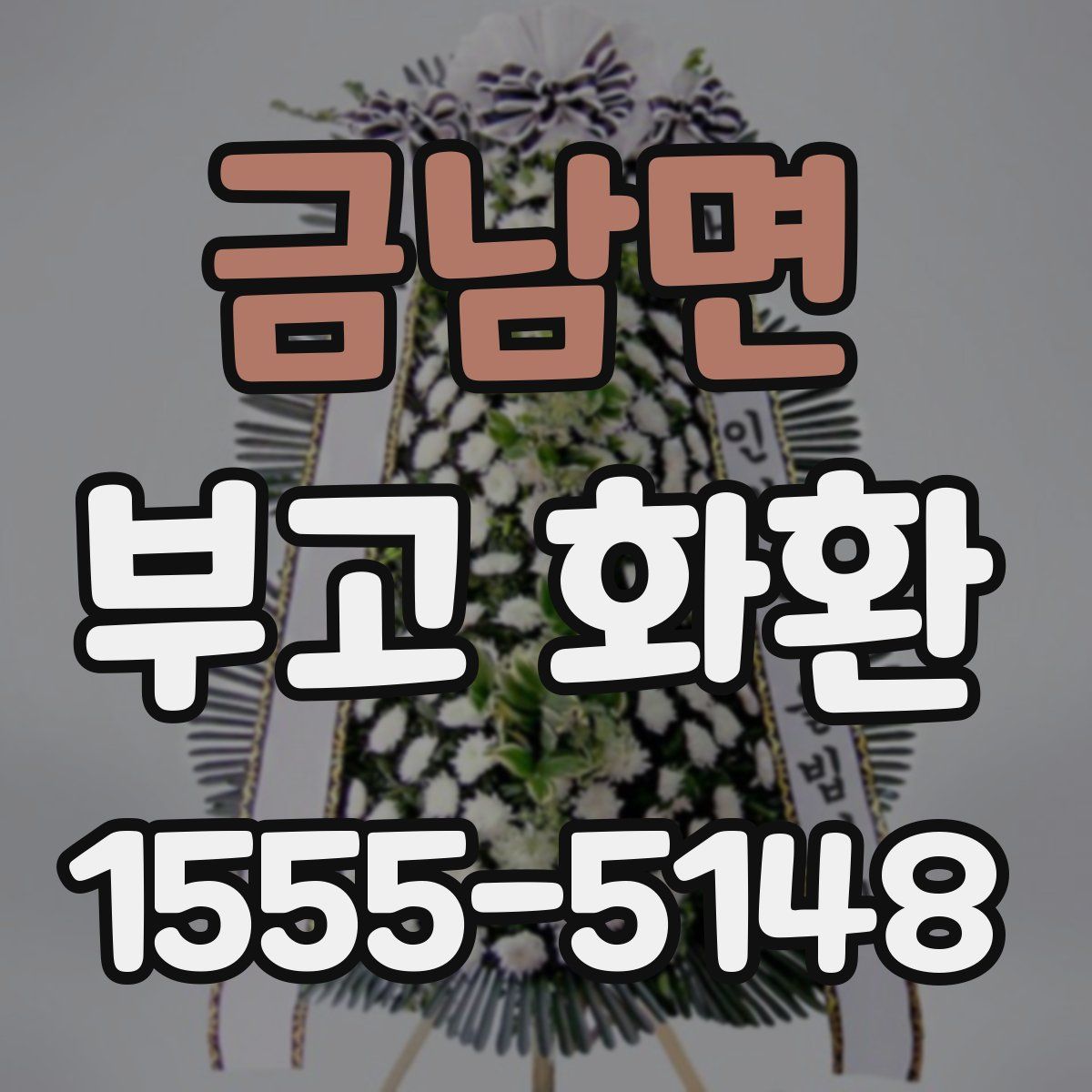 금남면 부고 화환