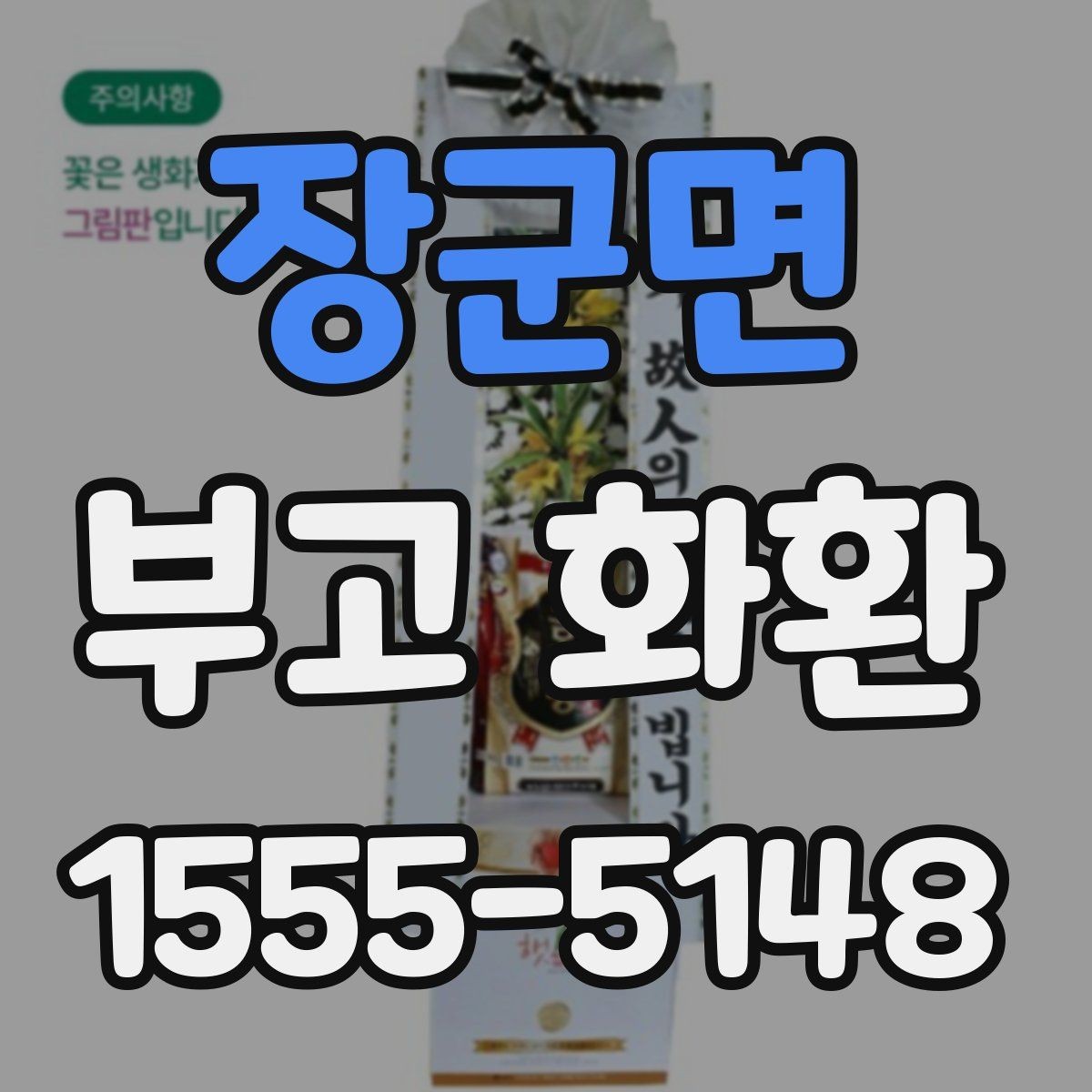 장군면 부고 화환 주문 후 배송 추적 방법