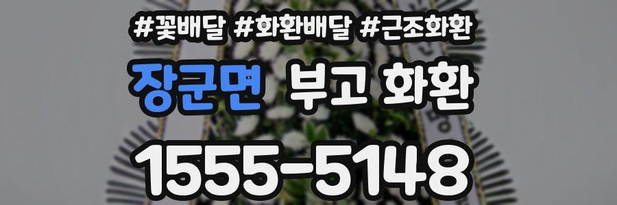 장군면 부고 화환