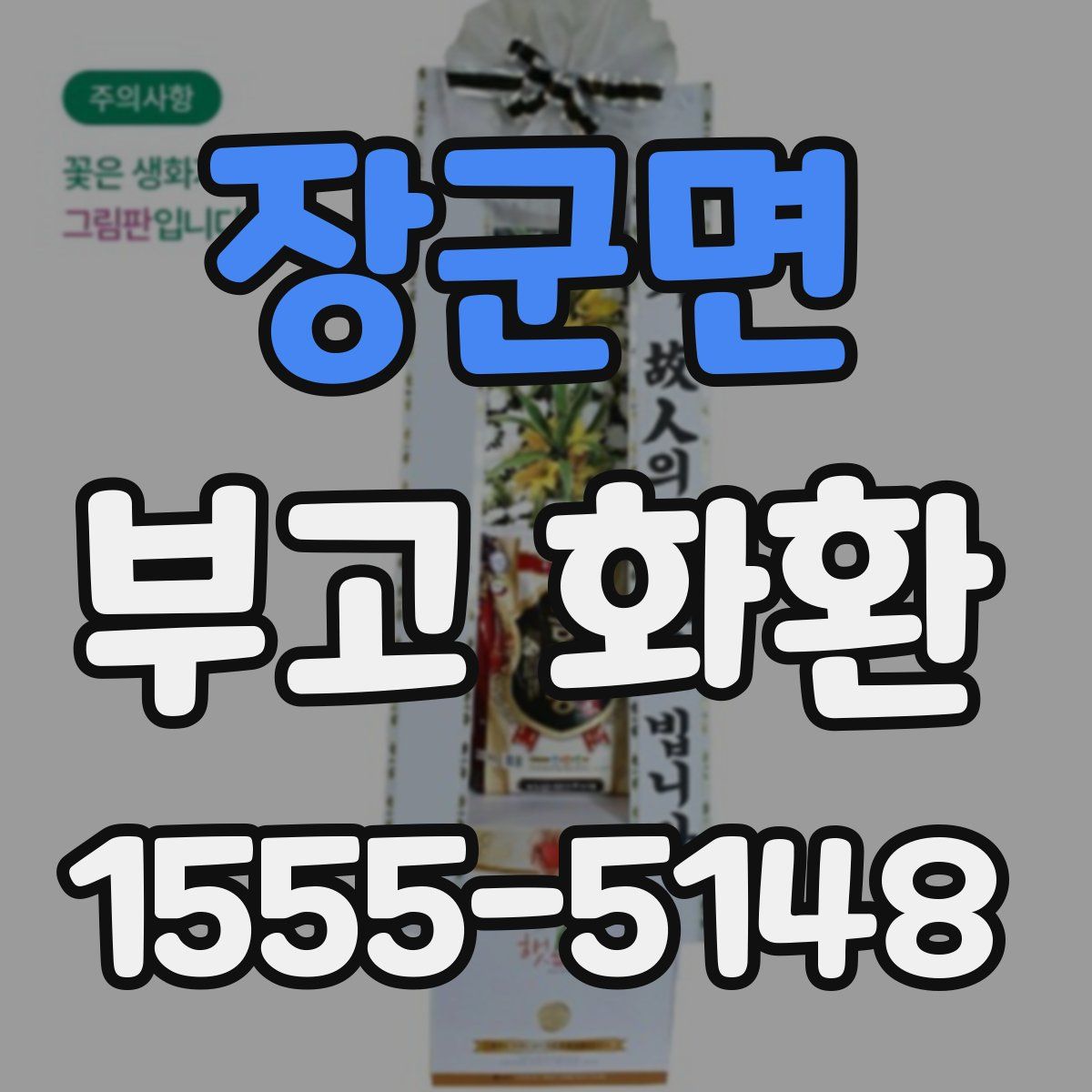 장군면 부고 화환