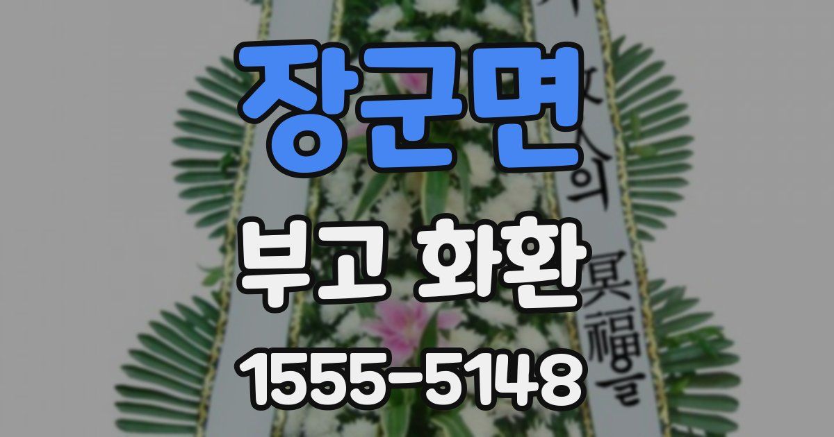 장군면 부고 화환