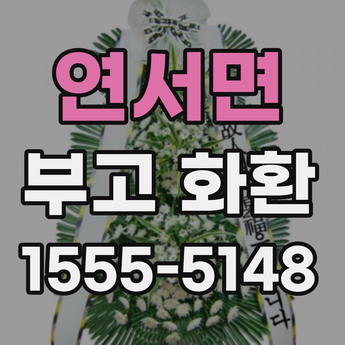 연서면 부고 화환