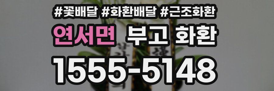 연서면 부고 화환