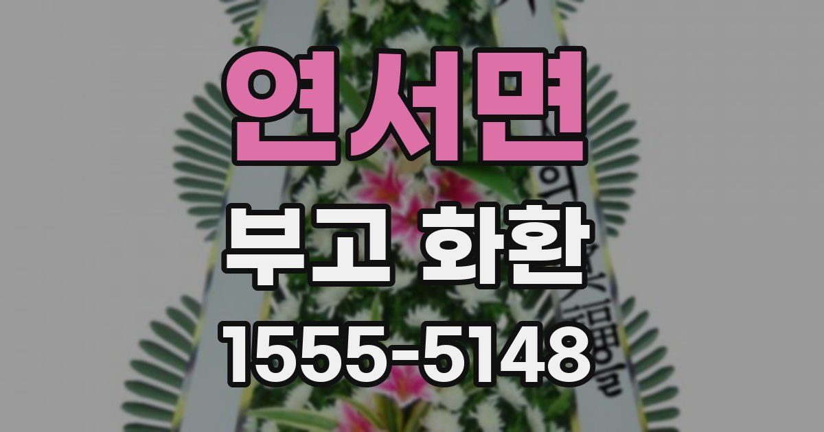 연서면 부고 화환