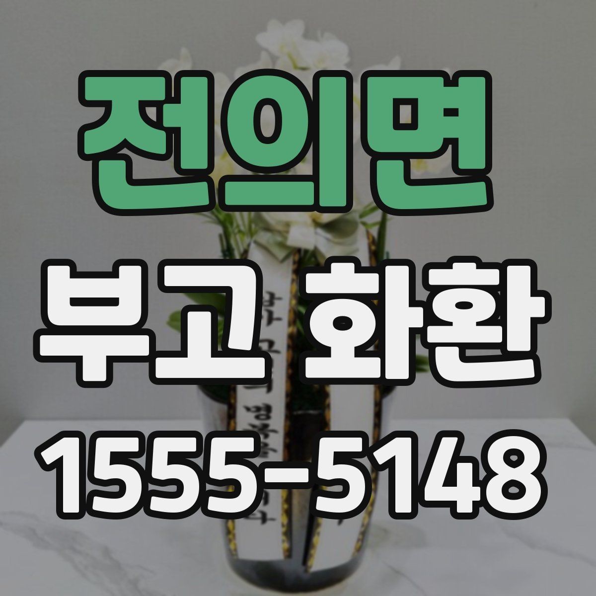 전의면 부고 화환 주문 후 취소 가능 여부