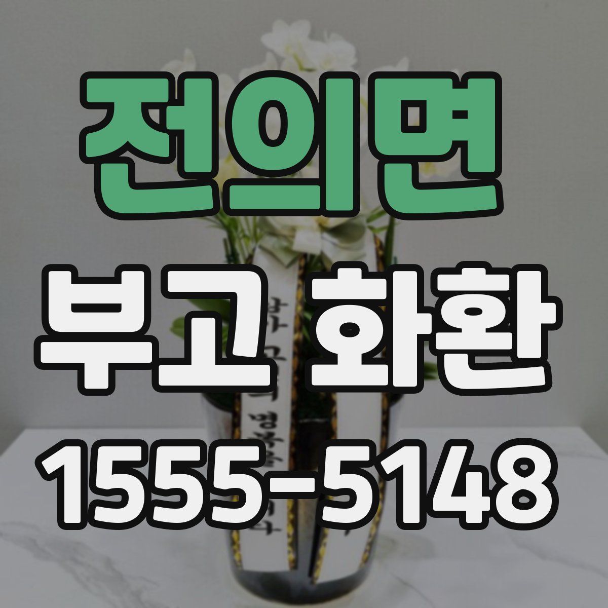 전의면 부고 화환