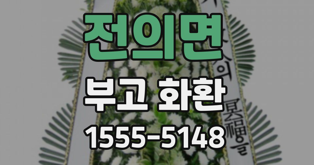 전의면 부고 화환
