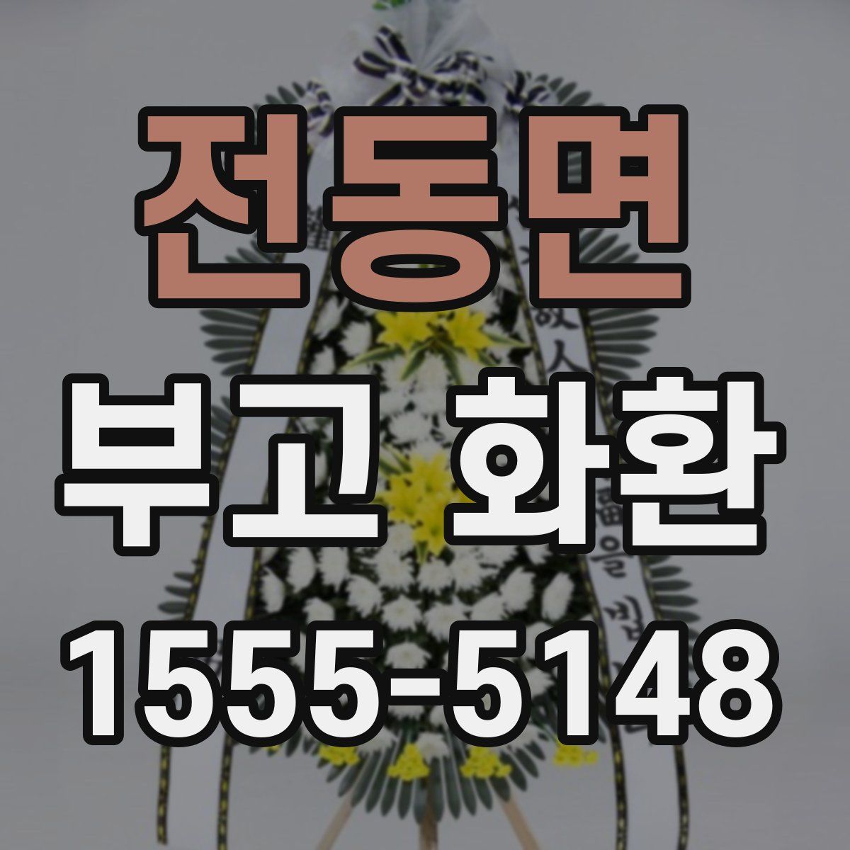 전동면 부고 화환
