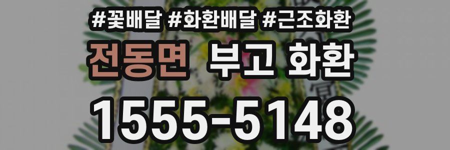 전동면 부고 화환