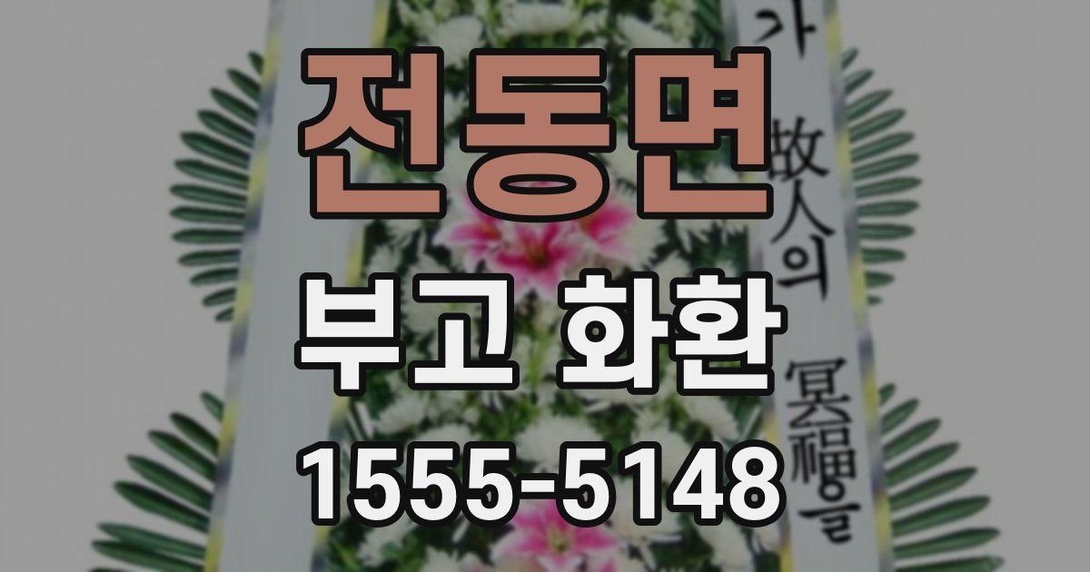 전동면 부고 화환
