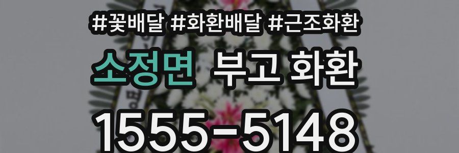 소정면 부고 화환