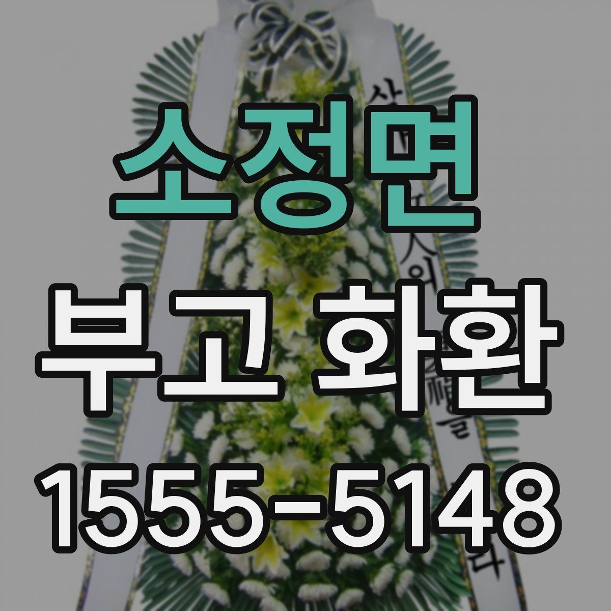 소정면 부고 화환
