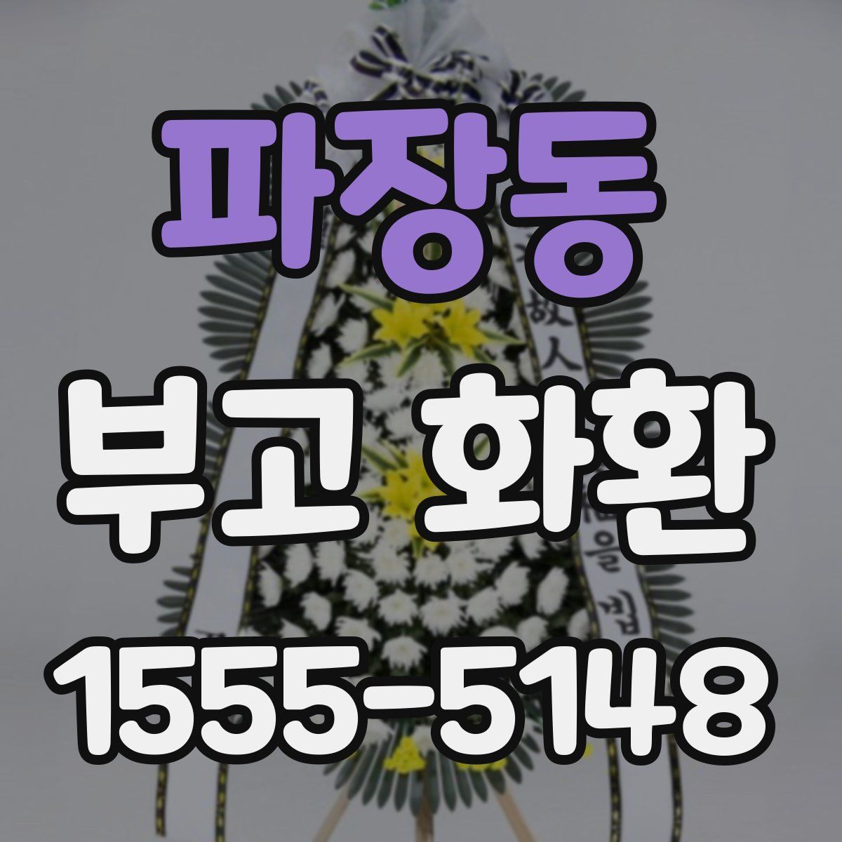 파장동 부고 화환