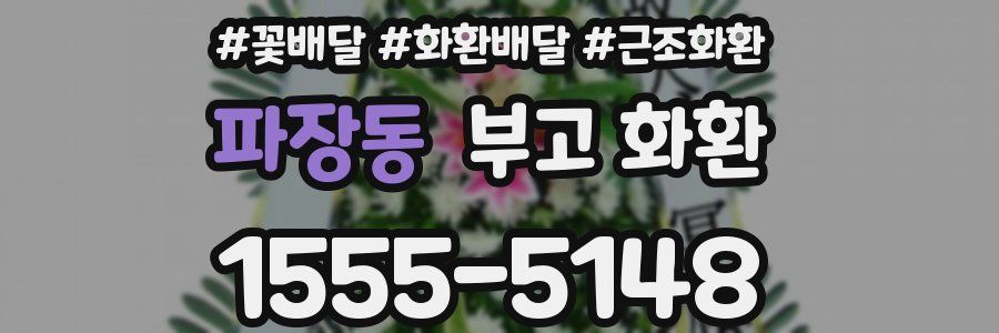 파장동 부고 화환