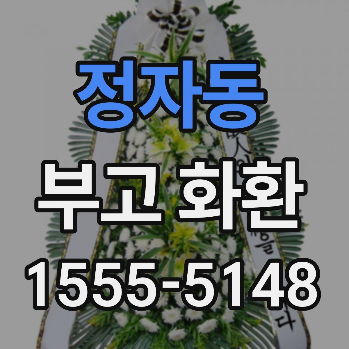 정자동 부고 화환 지역별 주문 방식 비교