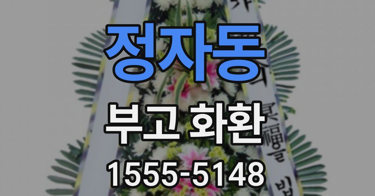 정자동 부고 화환