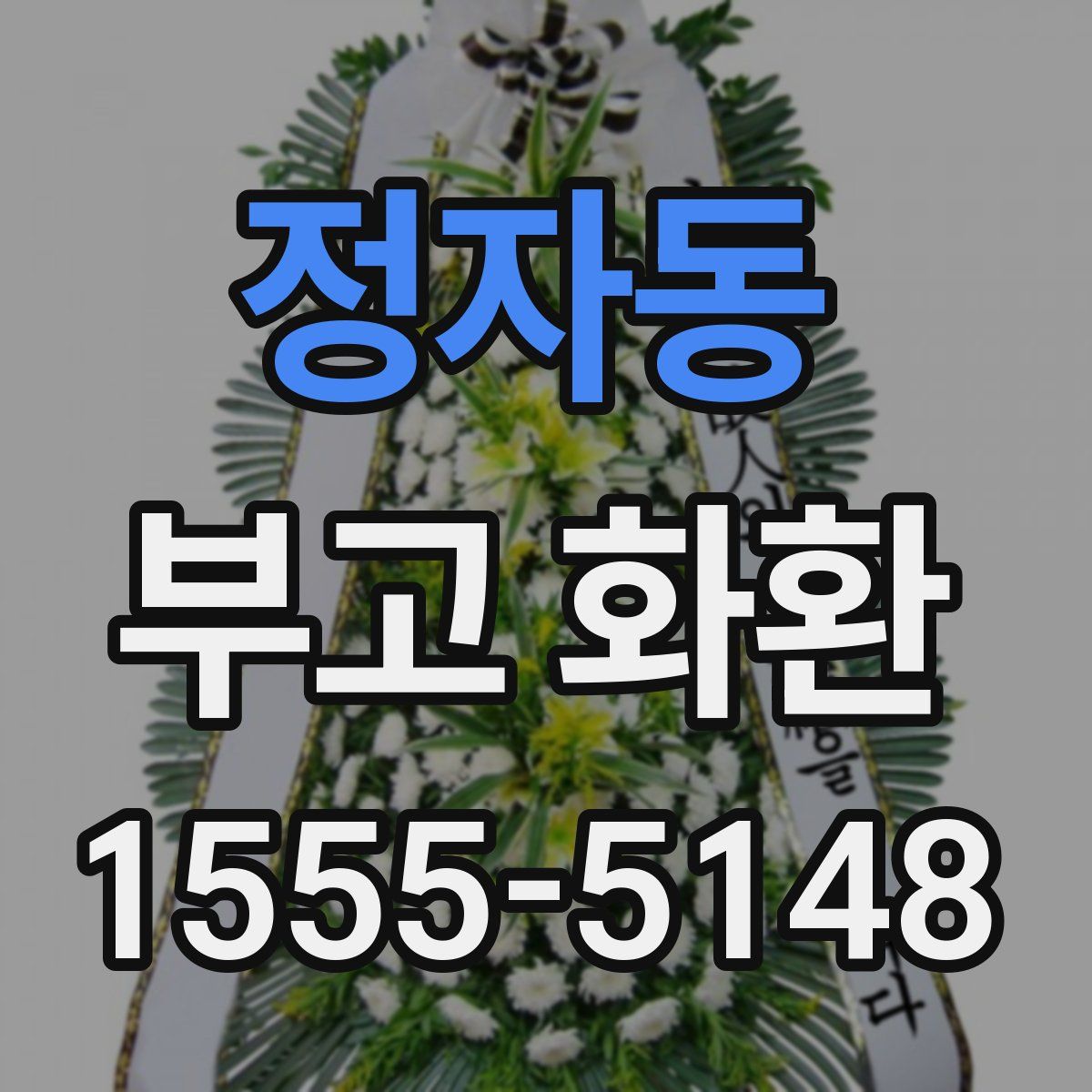 정자동 부고 화환