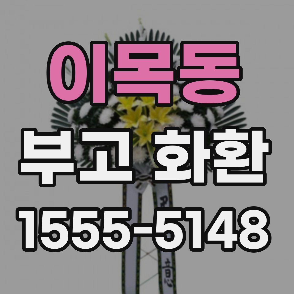 이목동 부고 화환 주문 과정 한눈에 보기