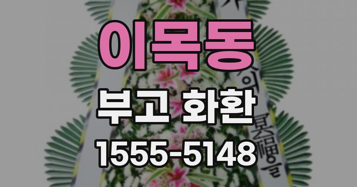 이목동 부고 화환
