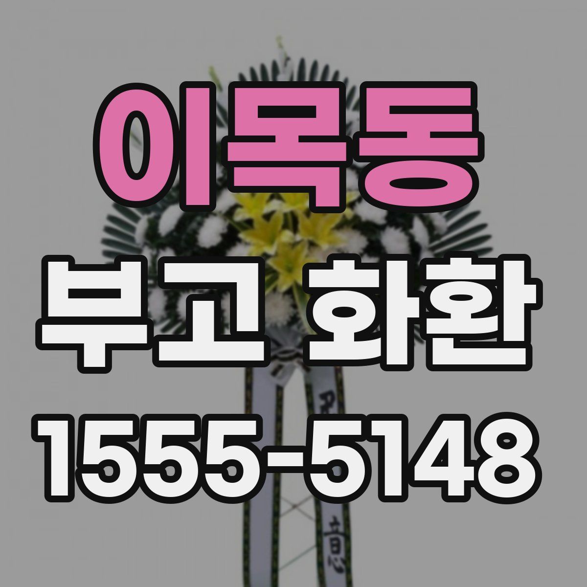 이목동 부고 화환