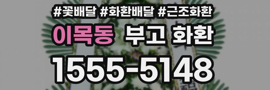 이목동 부고 화환