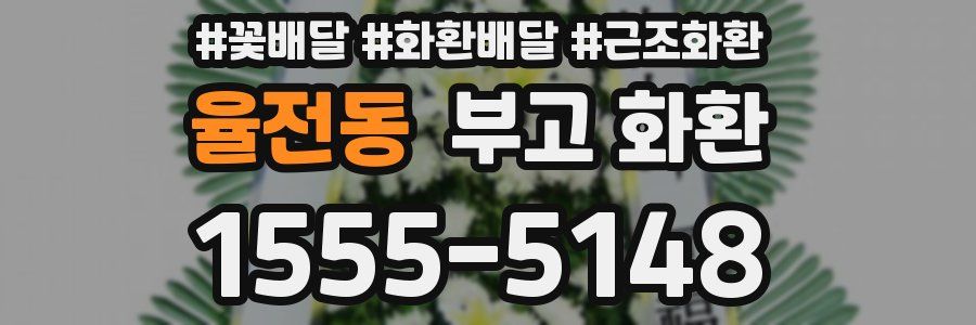 율전동 부고 화환
