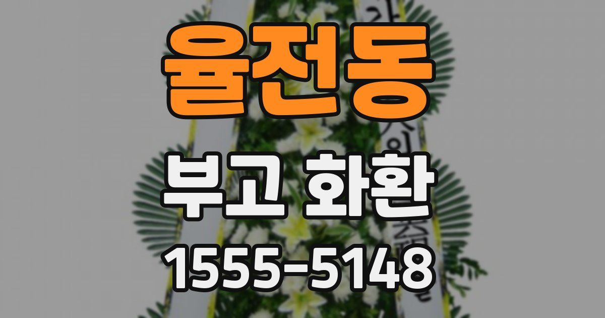 율전동 부고 화환