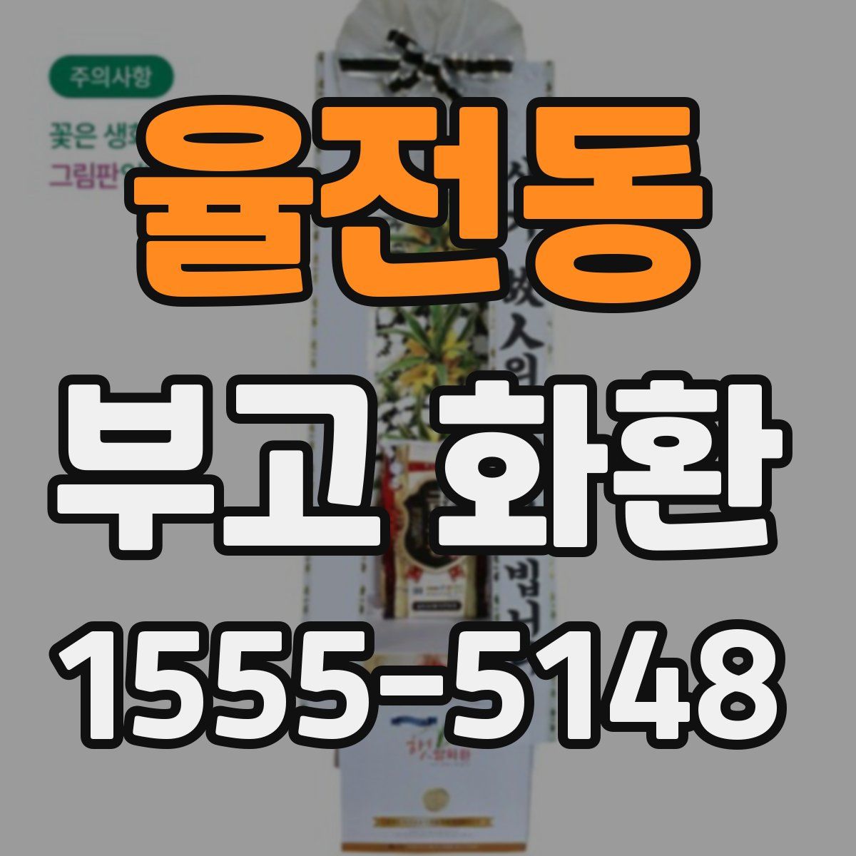 율전동 부고 화환