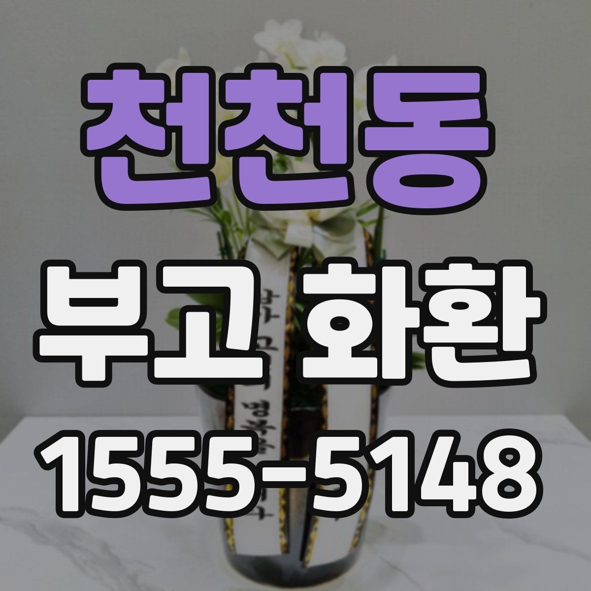 천천동 부고 화환 장례식장 규정 확인 방법