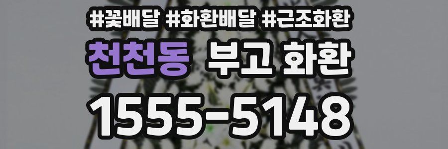 천천동 부고 화환
