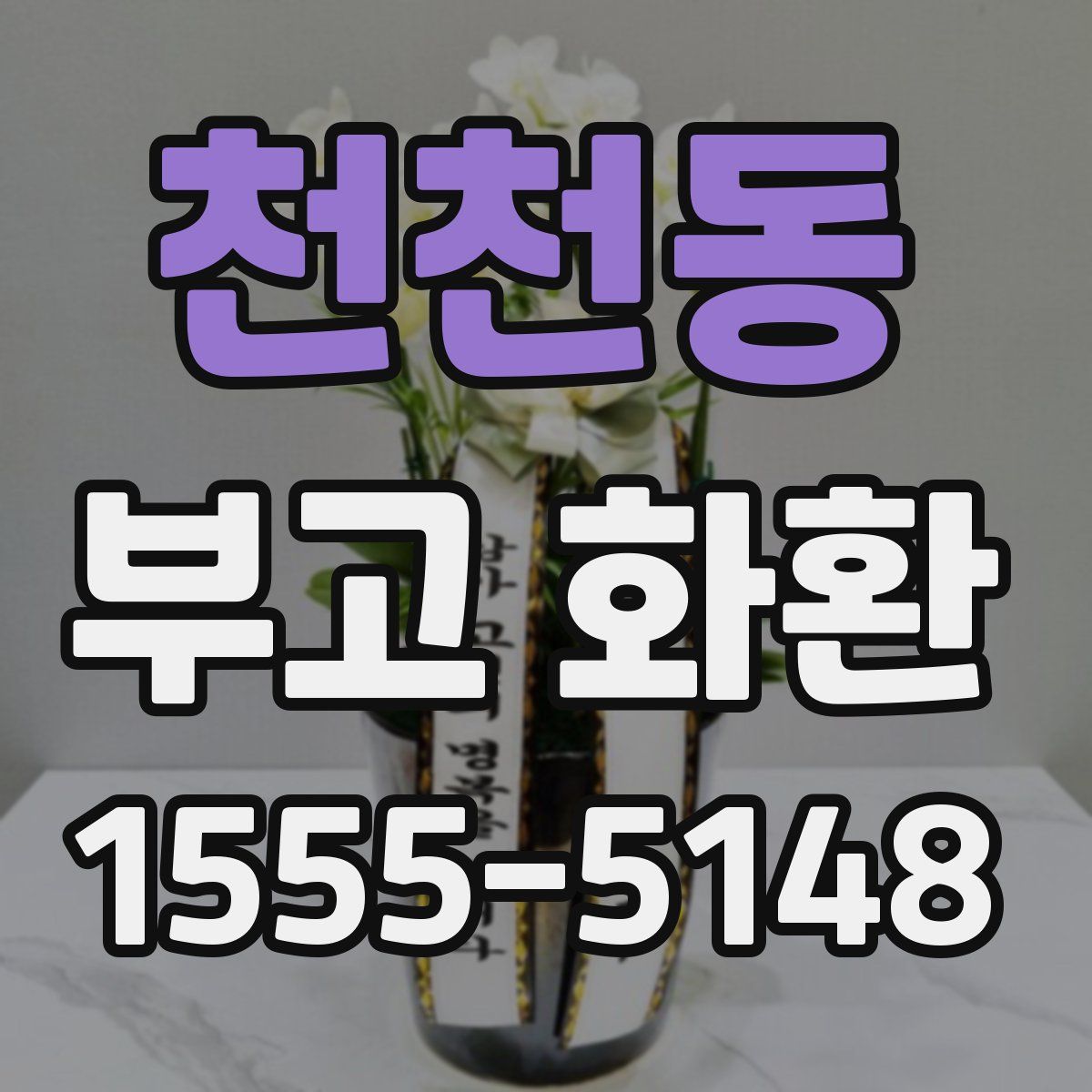 천천동 부고 화환