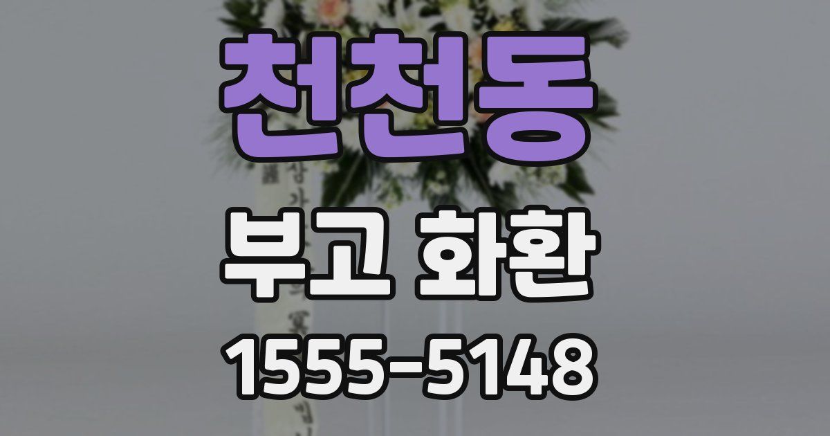 천천동 부고 화환