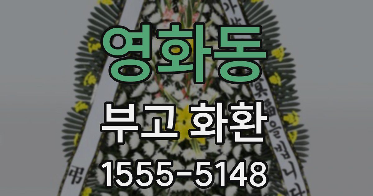 영화동 부고 화환