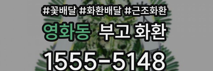 영화동 부고 화환