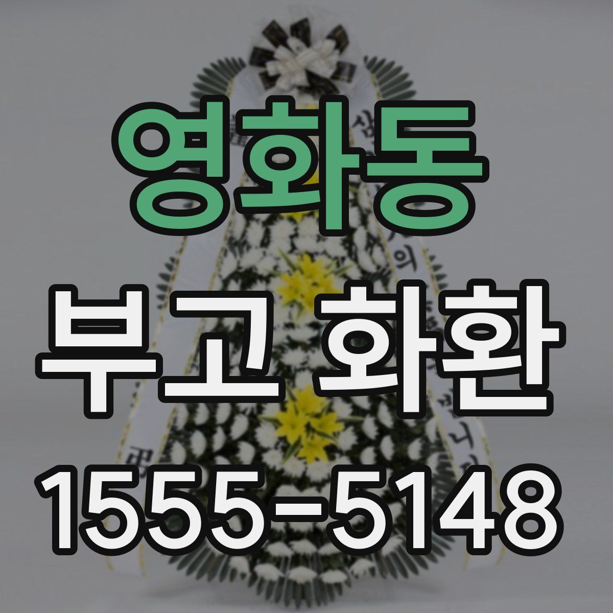 영화동 부고 화환
