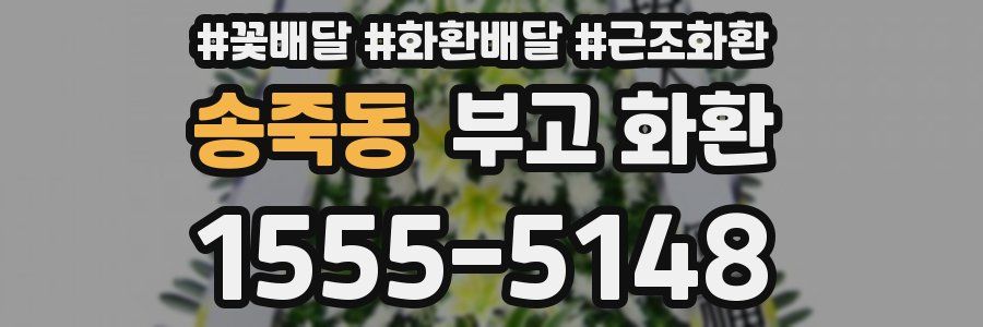 송죽동 부고 화환