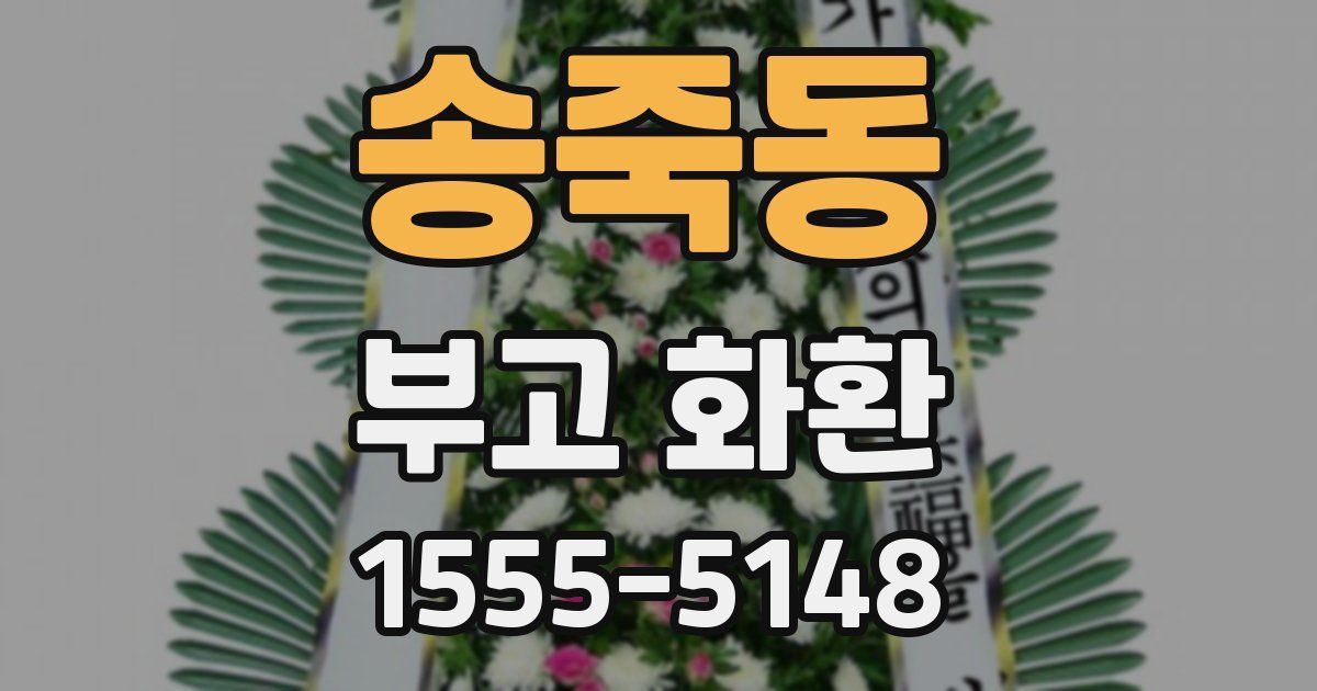 송죽동 부고 화환