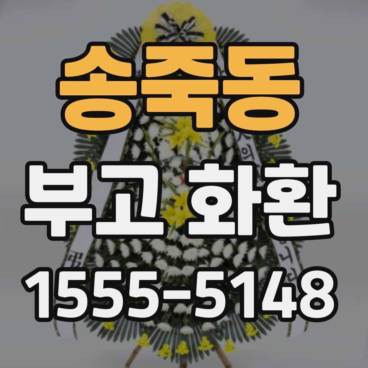 송죽동 부고 화환