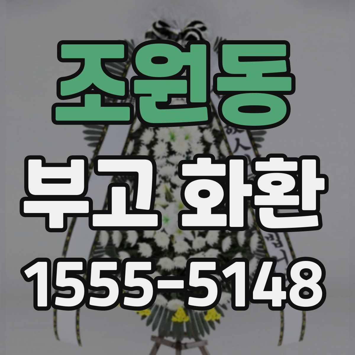 조원동 부고 화환