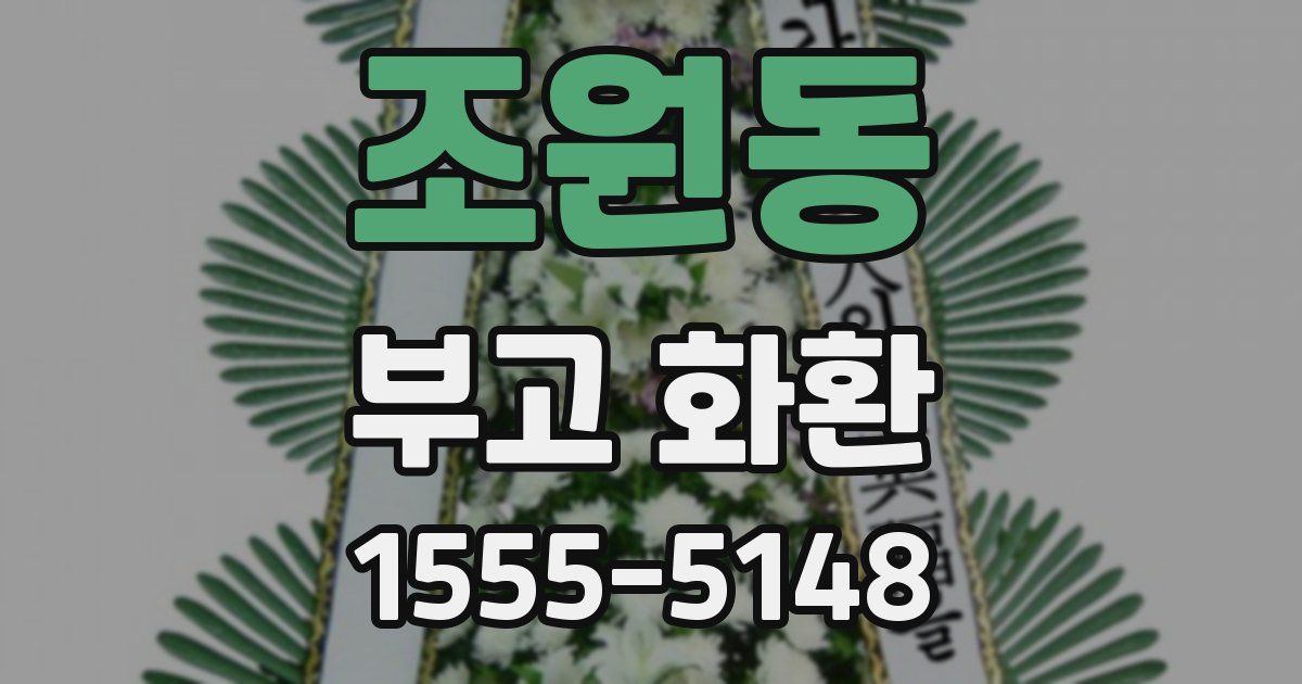 조원동 부고 화환