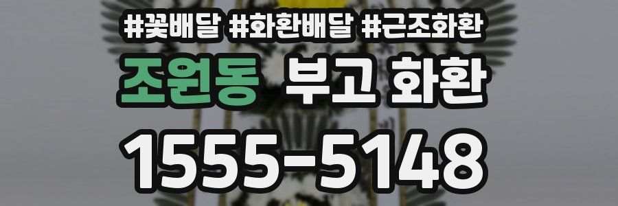조원동 부고 화환