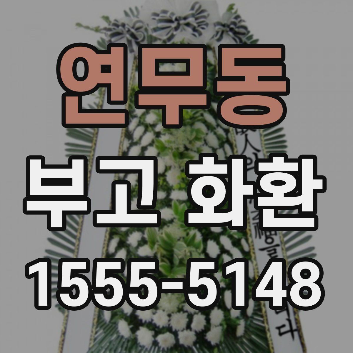 연무동 부고 화환 가격 구성 살펴보기