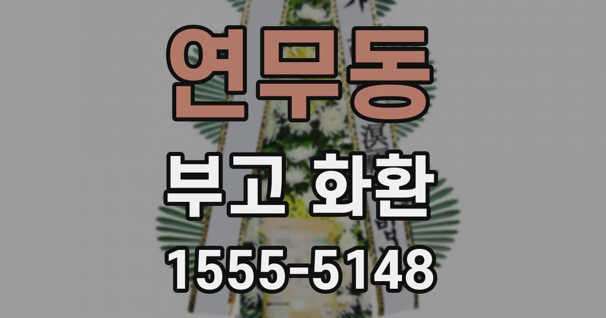 연무동 부고 화환