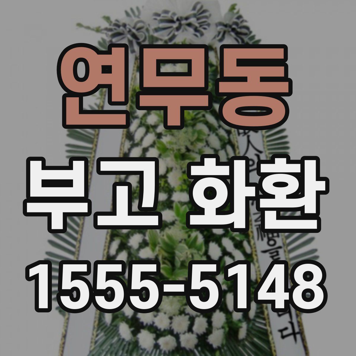 연무동 부고 화환
