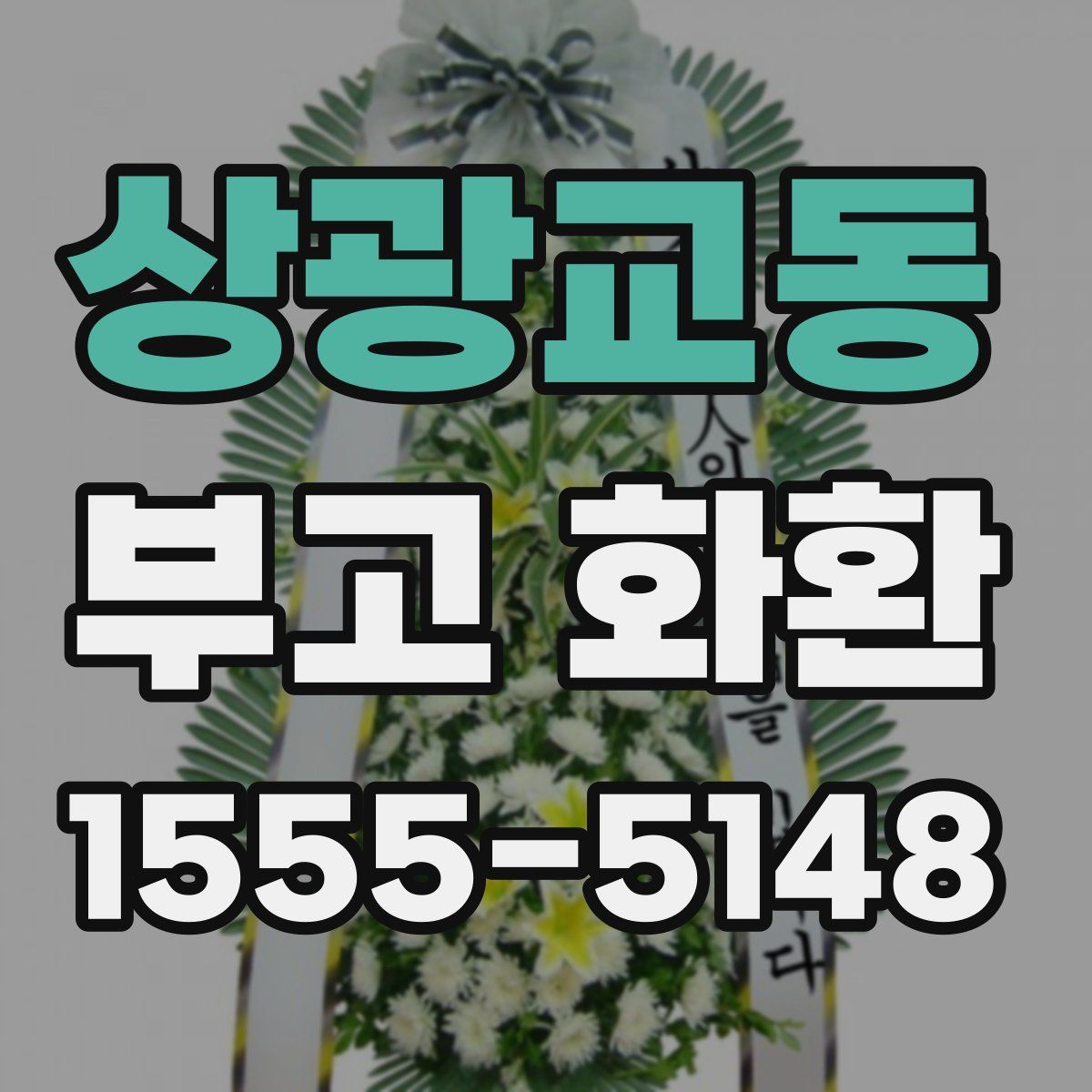 상광교동 부고 화환