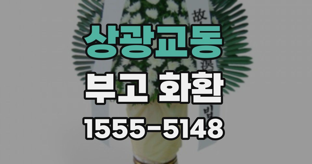 상광교동 부고 화환