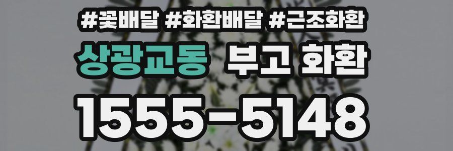 상광교동 부고 화환