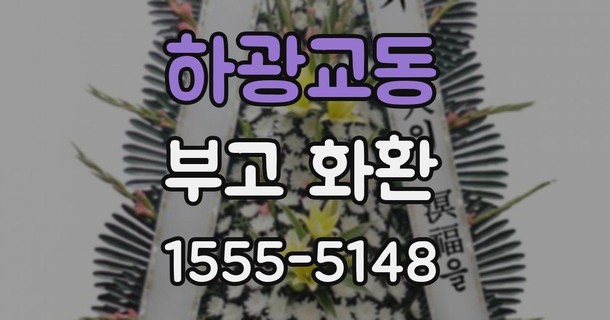하광교동 부고 화환